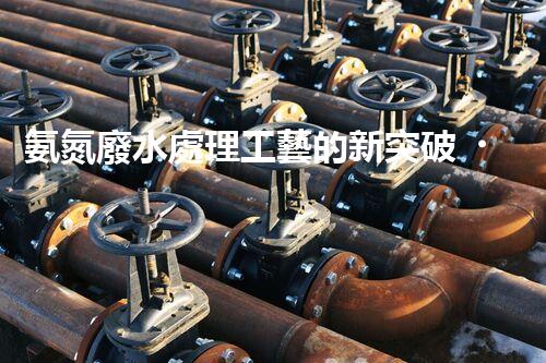 氨氮廢水處理工藝的新突破，你明白嗎？
